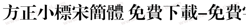 方正小标宋简体 免费下载字体转换